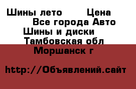 Шины лето R19 › Цена ­ 30 000 - Все города Авто » Шины и диски   . Тамбовская обл.,Моршанск г.